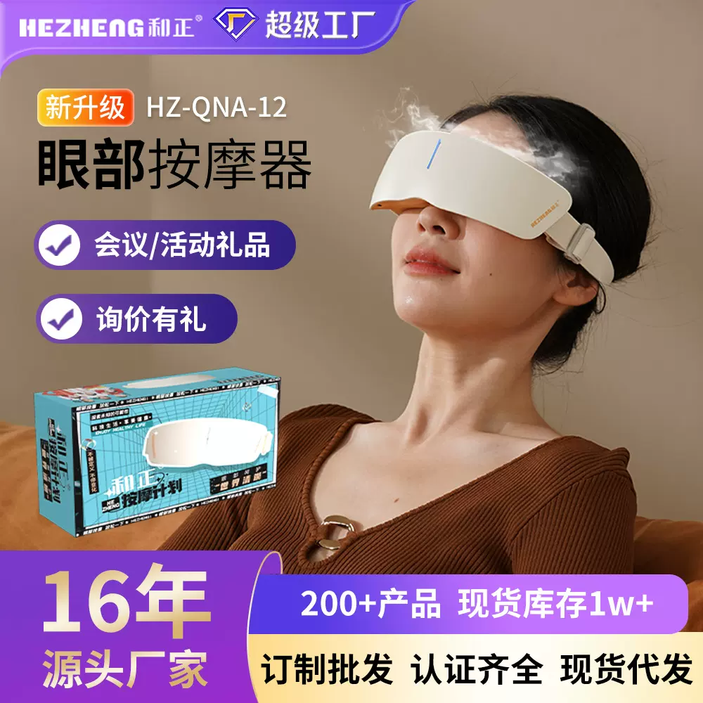 和正眼部按摩器伴手礼各种节日礼物员工福利品商务礼品全自动