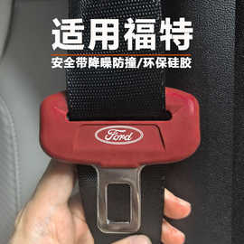 福特蒙迪欧智趣烈马锐界探险者全带硅胶保护套降噪防撞防磨防磕碰