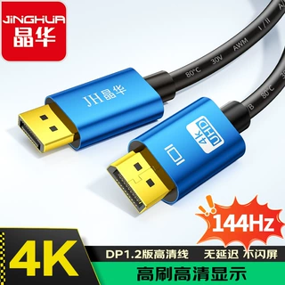 晶华 dp线公对公1.2版4k144HZ高清线DisplayPort连接线电脑显示器