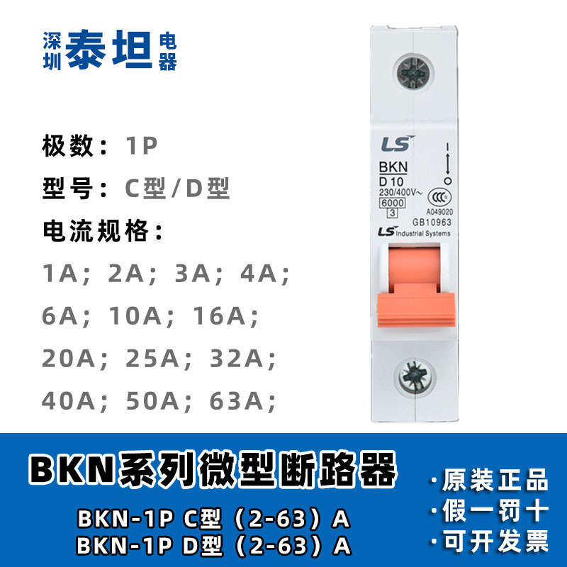 LS产电 微型断路器 BKN 1P/2P/3P/4P 6 10 25 32 40 63A C型D型