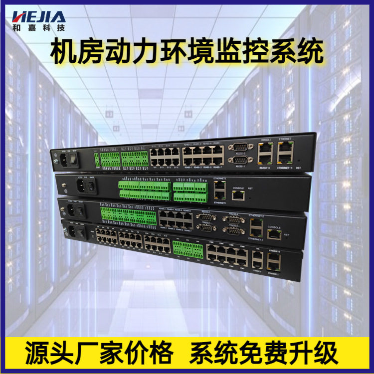 机房动力环境监控系统动环厂家和嘉科技监测系统主机及软件