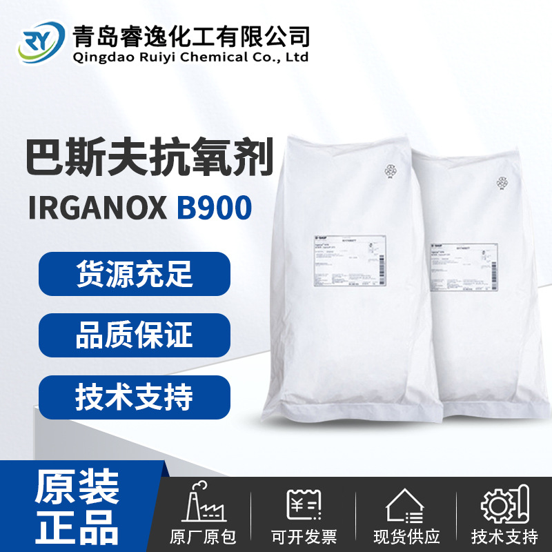德国巴斯夫Irganox B900抗氧剂塑胶复合型氧化剂防老化耐高温耐变