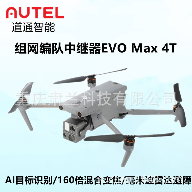 道通无人机EVO Max 4T光学变焦航拍器激光测距仪红外热成像毫米波