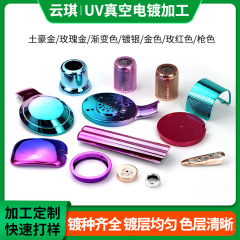 塑胶UV真空电镀加工吹风机外壳ABS塑料双色镀膜炫彩渐变色水电镀
