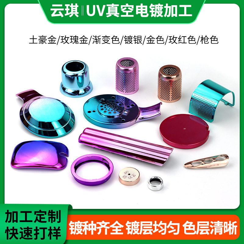 塑胶UV真空电镀加工吹风机外壳ABS塑料双色镀膜炫彩渐变色水电镀|undefined