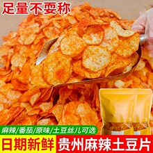 贵州特产网红零食麻辣味土豆片洋芋片按斤散装称原切土豆片薯片