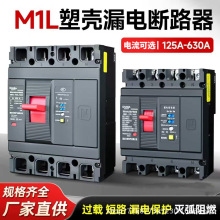 M1L三相四线漏电保护塑壳断路器63A100A250A400A500A630A800A