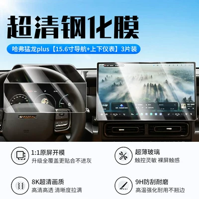 Suitable for 26 Models of Haval Menglong Plus Screen Tempered Film, Roof Center Console Navigation Protection Film, Car (Car interior film) - 26-haval-raptor-plus-156inch-navigation-upper-and-lower-instruments-new-9d-ultra-clear-explosion-proof-crystal-diamond-film