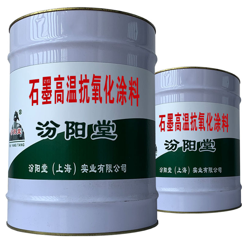石墨高温抗氧化涂料，在镀锌钢材有封闭性能！石墨高温抗氧化涂料