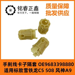 ハンドブレーキ線クリップのスペーサー471911 9683398880はプジョー雪鉄龍c 5508風神a 9を適用します。