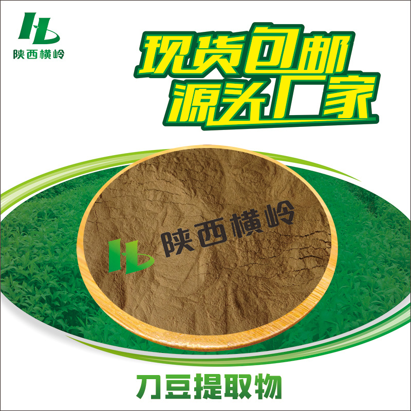刀豆提取物 30:1/50:1刀豆粉 刀豆蛋白 厂家供应 1KG起订 水溶性