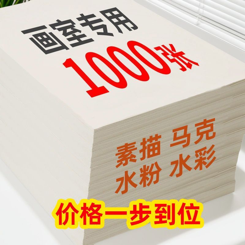 1000张8k素描纸画画水粉4k水彩纸批发画室专用学校培训机构