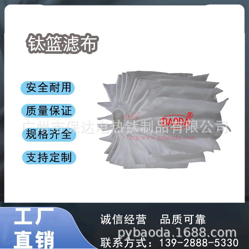 保达(BAODA) 供应各种规格钛篮滤布 钛篮袋/工业滤布耐高温耐低温