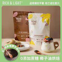 RICH&LIGHT生椰拿铁/榛子黑巧烘焙麦片即食咖啡格兰诺拉帕梅拉