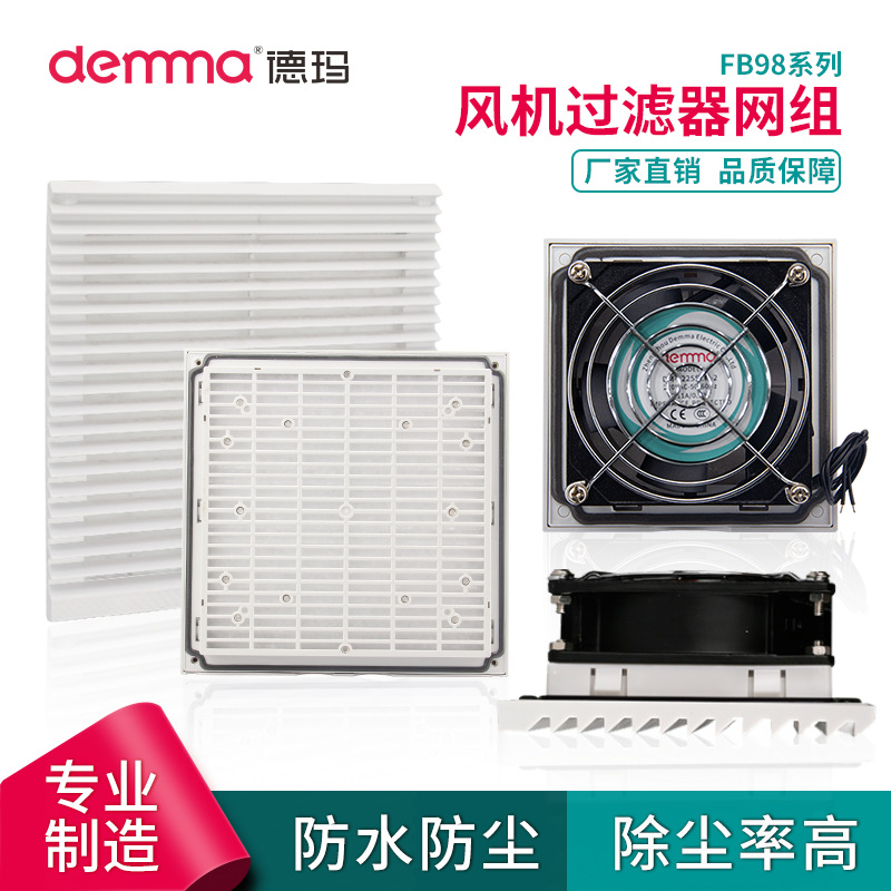 机柜FB98S通风过滤网组散热风扇百叶窗风机防护网罩防尘过滤棉