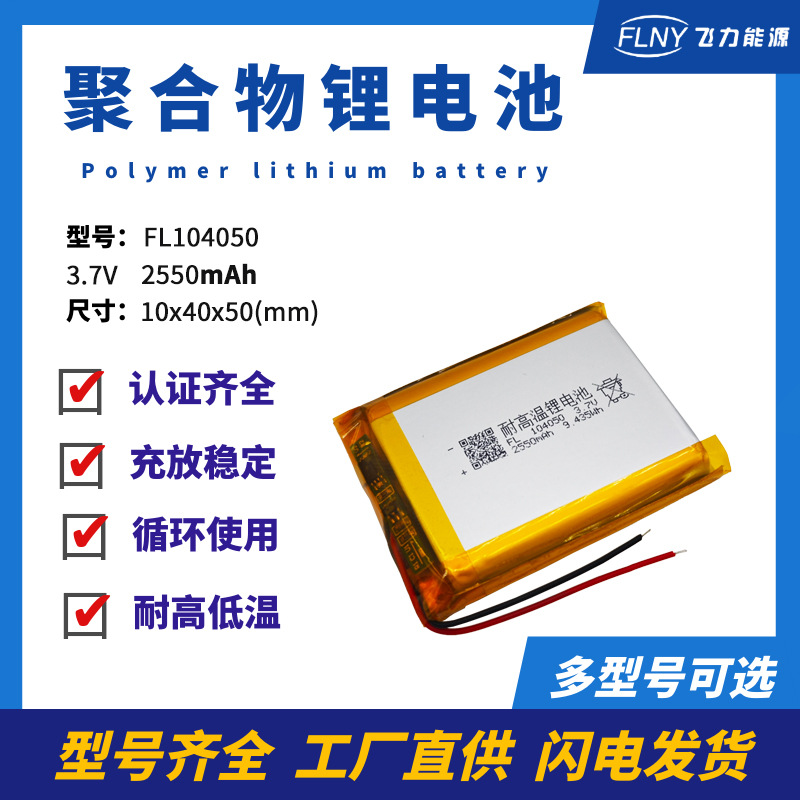 104050聚合物锂电池2550mAh 3.7V便携风扇美容仪暖水宝可充电电池