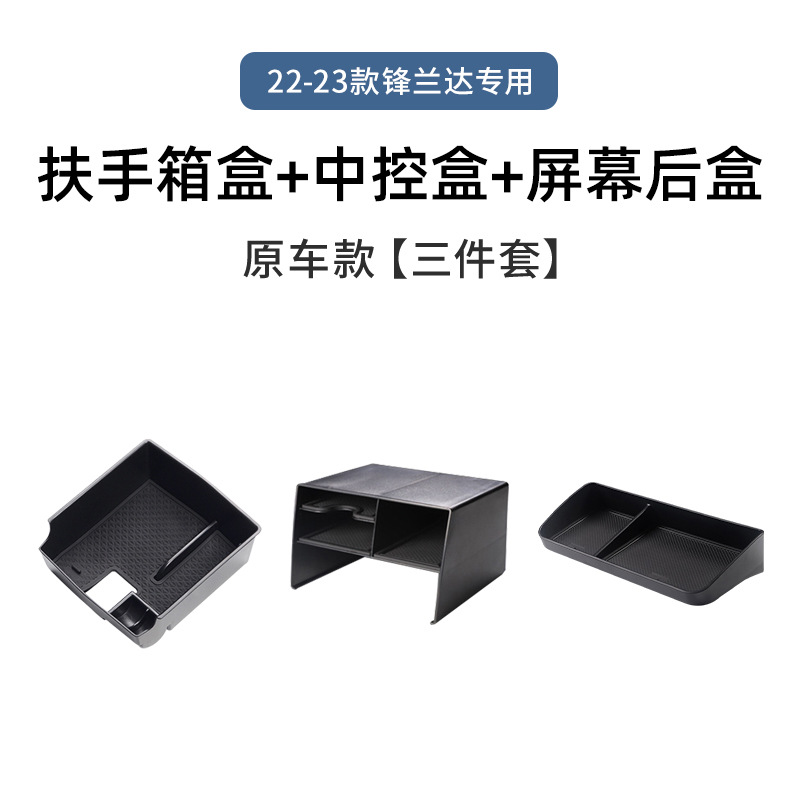 22-23 Fenglanda 전용 [팔걸이 상자 + 스크린 후면 + 중앙 제어 보관함]