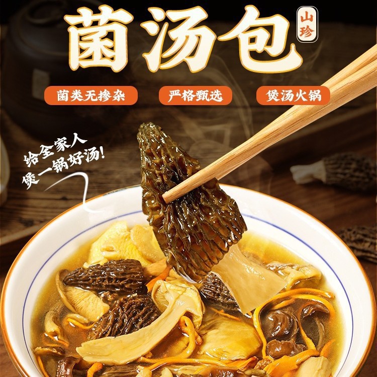 菌菇汤料包菌汤包云南特产煲汤食材炖鸡汤羊肚菌蘑菇干货菇类炖汤