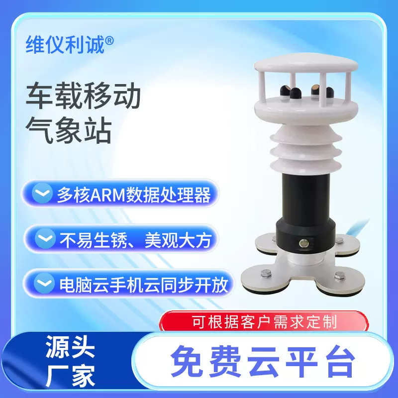 车载气象站移动气象环境监测仪 自动户外小型气象监测仪器
