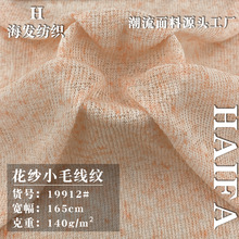 花纱小毛线纹 140g柔软弹力针织粗针布 春夏季时尚镂空T恤面料