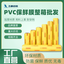 pvc保鲜膜批发  保鲜膜  各种规格保鲜膜厂家批发