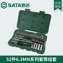 SATA世达工具52件6.3mm套筒组套小飞扳小棘轮扳手维修套装 09002