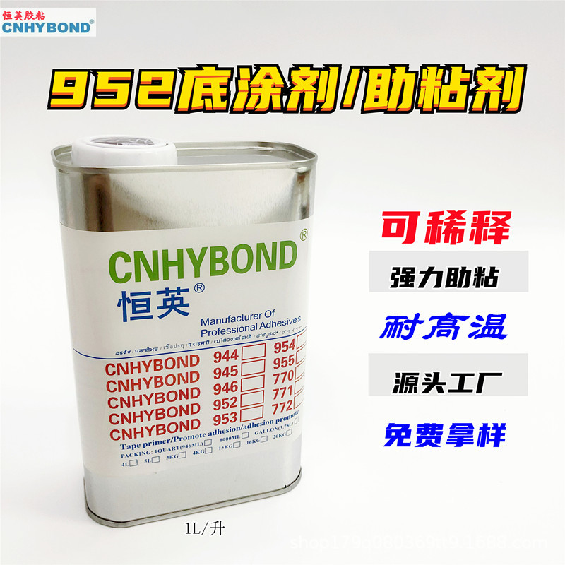 恒英952-94助粘剂 汽车用双面胶带助粘劑强力增粘处理胶水恒英952