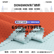 T字透气网孔面料 150g涤纶亲肤柔软网孔针织布料 春夏上衣T恤布