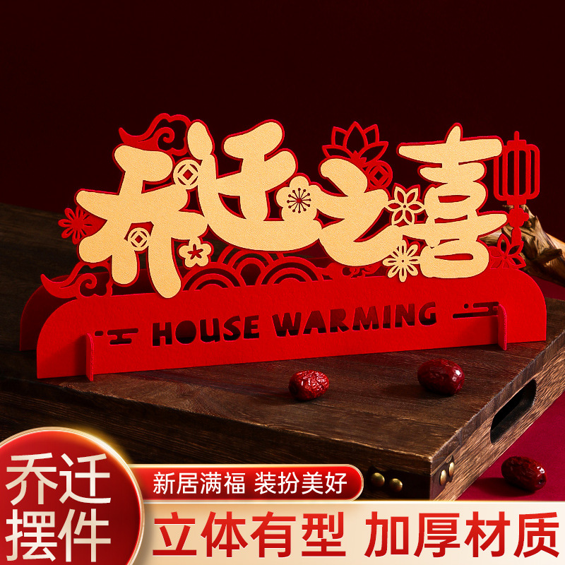 喬遷之喜新居布置裝飾用品入伙擺件新家搬家進宅大吉入宅儀式布置