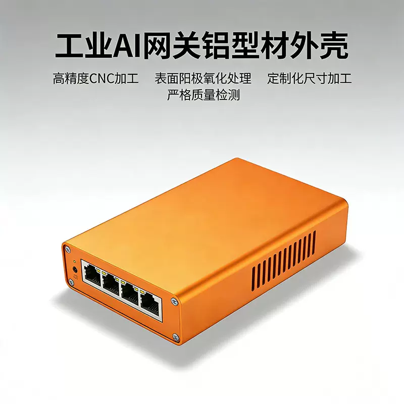 AI 网关铝外壳 工业设备壳 网关壳体 CNC 精密加工多网口铝合金壳