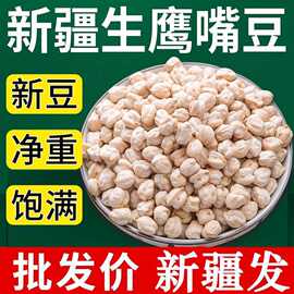 新疆特产生鹰嘴豆500g 正宗木垒大颗粒原味散装五谷杂粮粗粮坚果