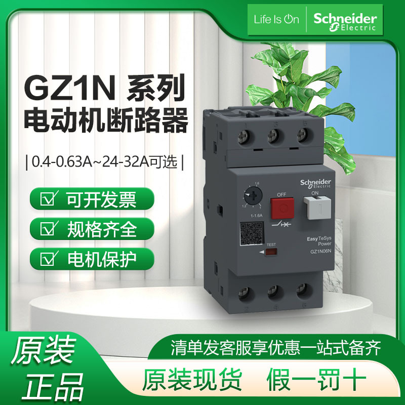施耐.德GZ1N电机保护断路器 GV3系列附件分励脱扣电动机保护断路