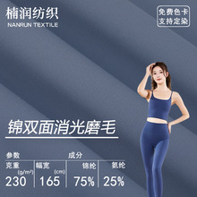 4040双面磨毛布 锦氨针织双面消光磨毛面料 裸感亲肤瑜伽服布料