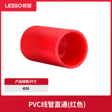 联塑pvc精品家装红/蓝塑料电工套管线管杯梳管件管直通弯头三通