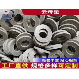 绝缘板;云母片;绝缘套管