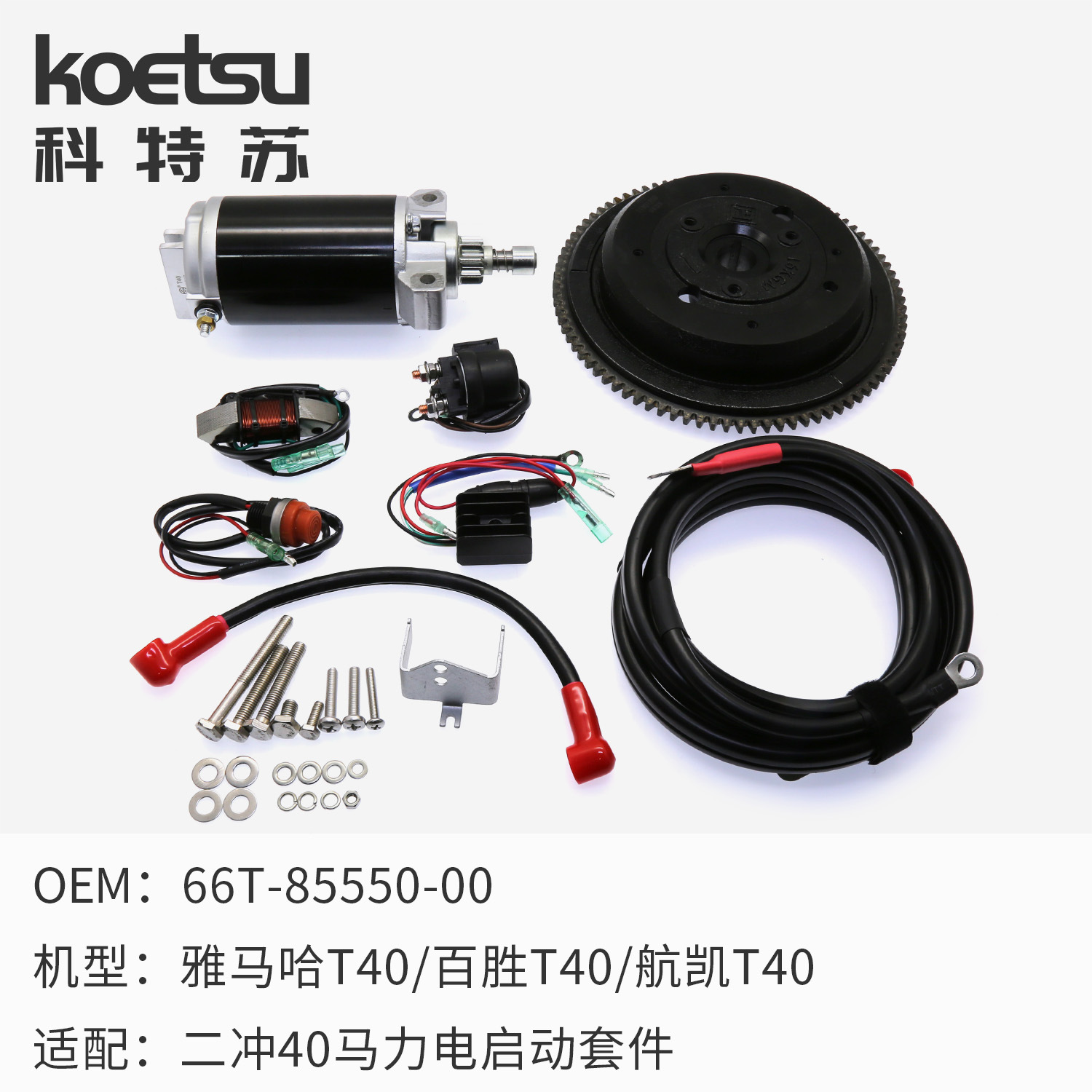 01 2-40电启动套件.jpg