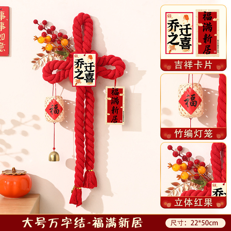 乔迁之喜挂饰中国结福字挂件新房搬家入宅仪式布置客厅装饰万字结|undefined