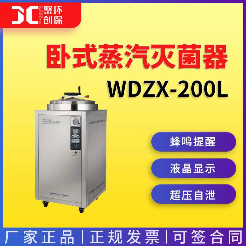 上海申安WDZX-200L卧式蒸汽灭菌器 蒸汽灭菌锅