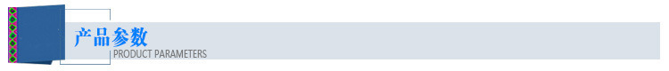 产品参数