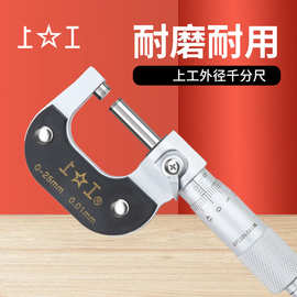 上工 原装机械式外径千分尺 0-25mm 300mm 精度0.01螺旋测微仪
