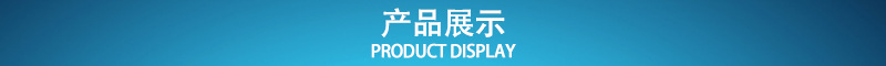 产品展示