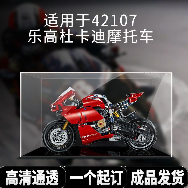 适用乐高玩具42107杜卡迪摩托车亚克力展示盒模型收纳透明防尘罩