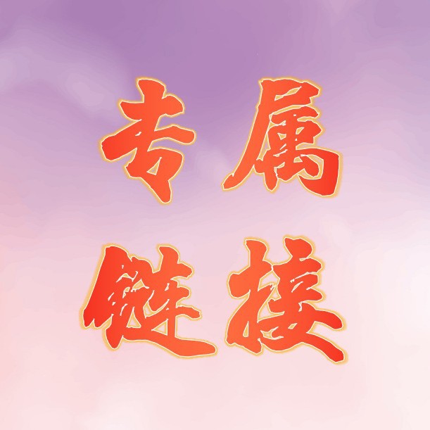 YXG——采购专属链接