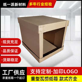 定制物流包装纸板箱防撞纸盒运输瓦楞板堆叠重型加厚纸箱特硬