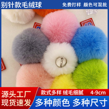 3-9cm仿兔毛球diy绒球包包挂件diy毛球胸针配件服装鞋帽装饰辅料