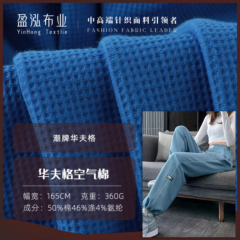 弹力华夫格空气层面料 360g双面涤棉针织布 潮牌卫衣卫裤童装面料