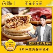 香酥牛肉饼新鲜半成品早餐煎饼急冻锁鲜