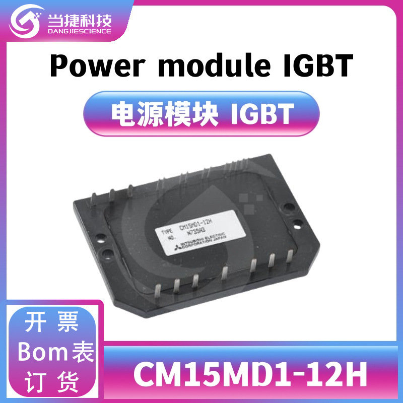 CM15MD1-12H IGBT全新模块 大功率CM15MD1整流器 原装现货