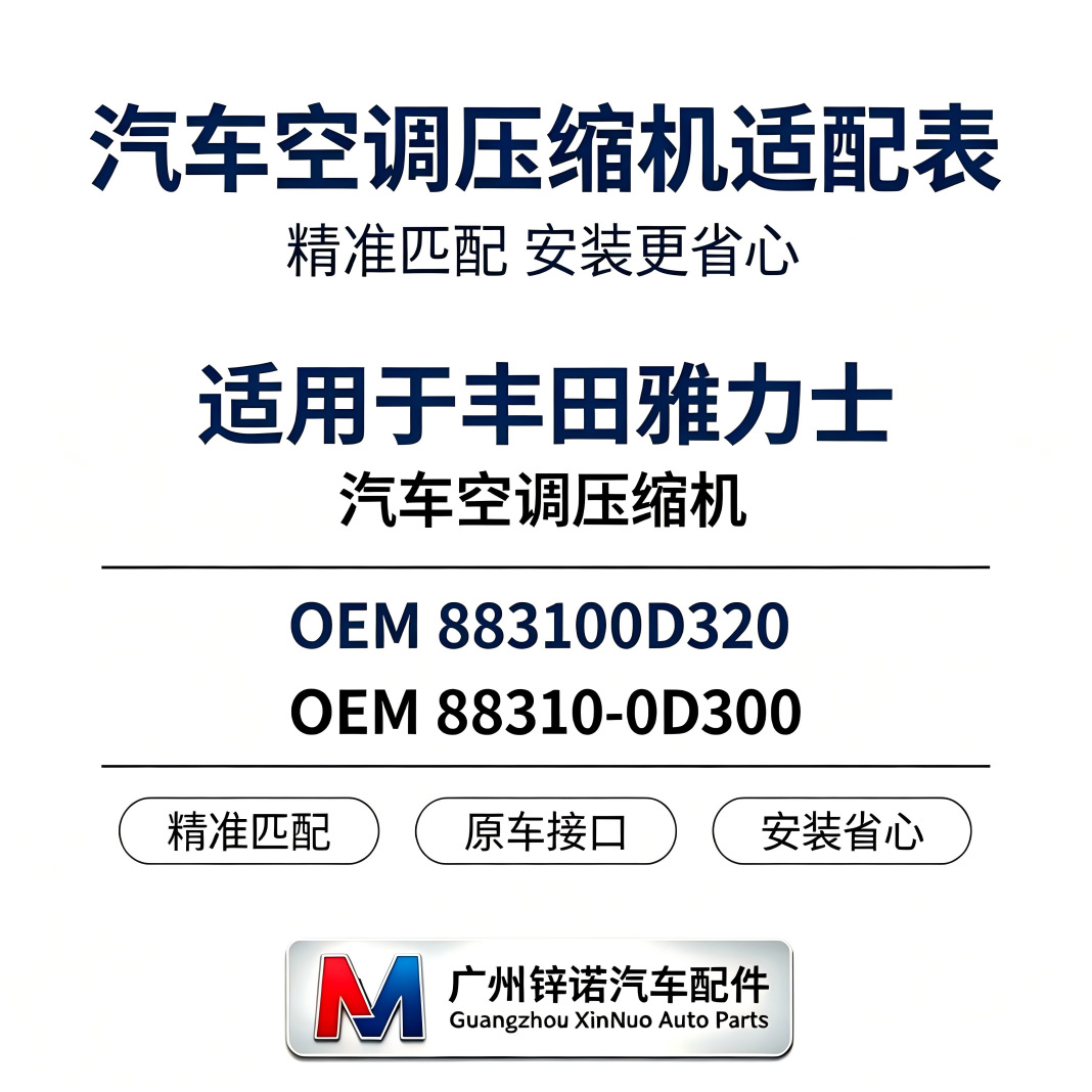 Suitable for Toyota Yaris car air conditioning compressor, part number 883100D320 - 88310-0D300