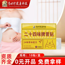 李时珍肠胃贴二十四味脾胃贴肚脐贴暖胃贴抖音快手直播间爆款现货